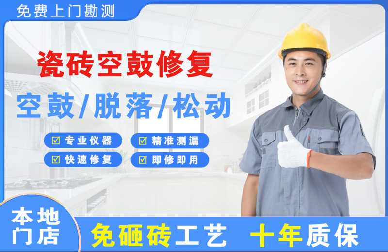 赤坎瓷砖空鼓修复